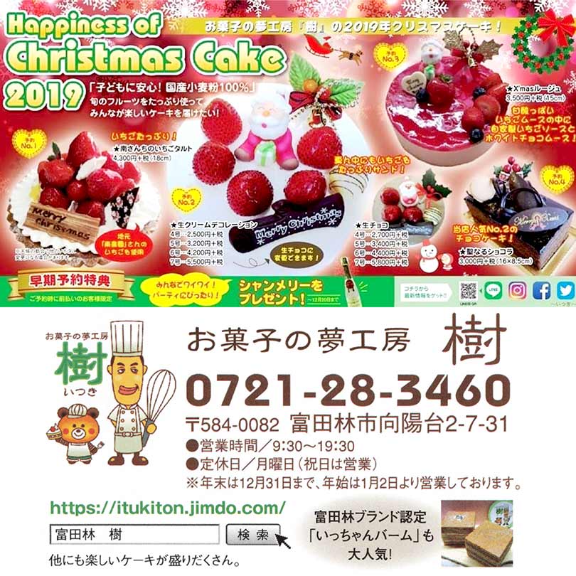 お菓子の夢工房 樹 19 クリスマスケーキ カクテク富田林